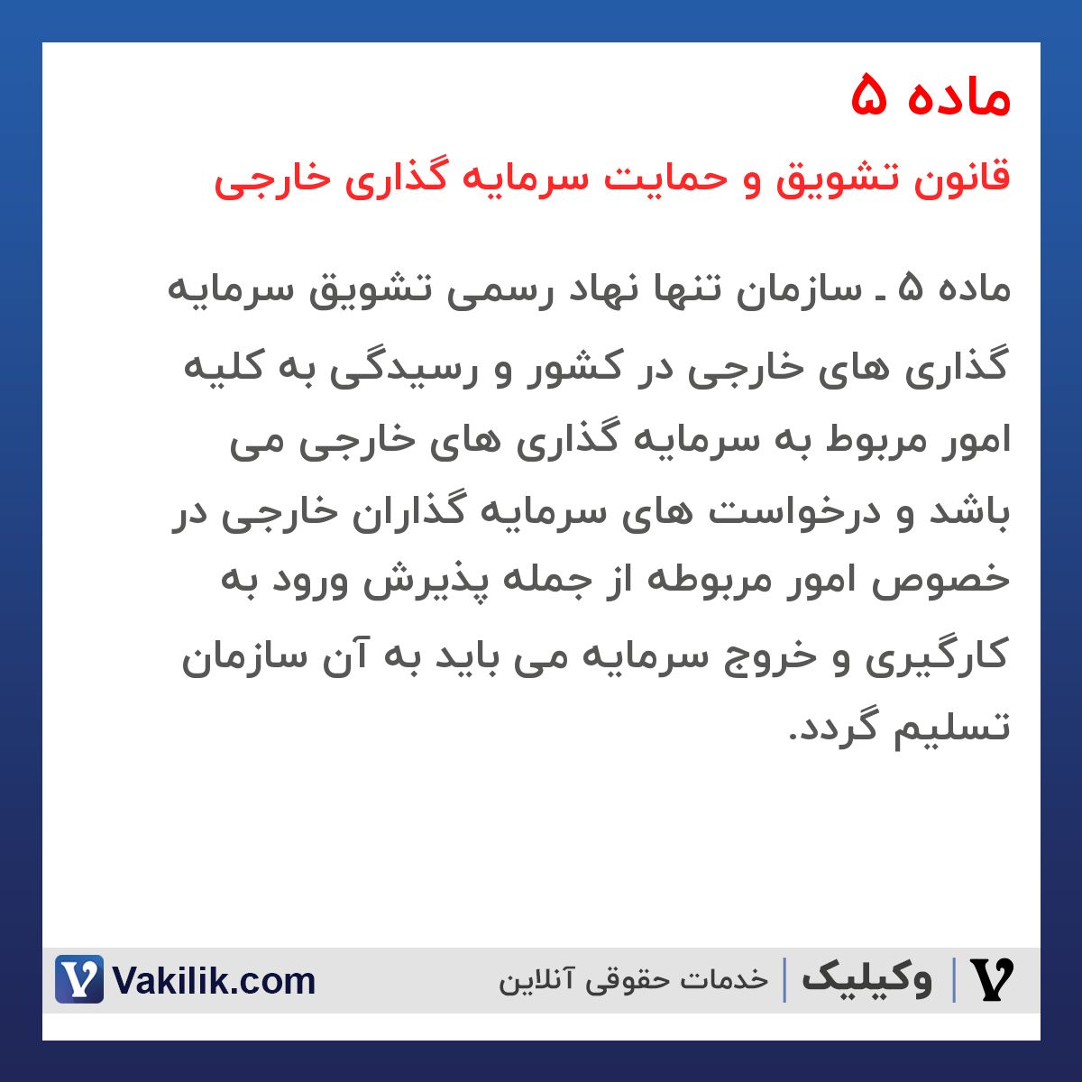 ماده 5  قانون تشویق و حمایت سرمایه گذاری خارجی