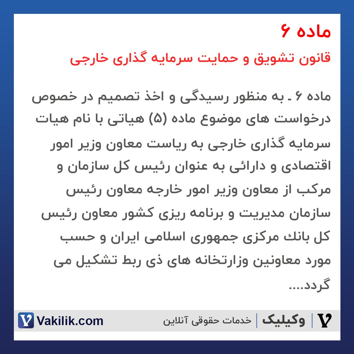 ماده 6  قانون تشویق و حمایت سرمایه گذاری خارجی