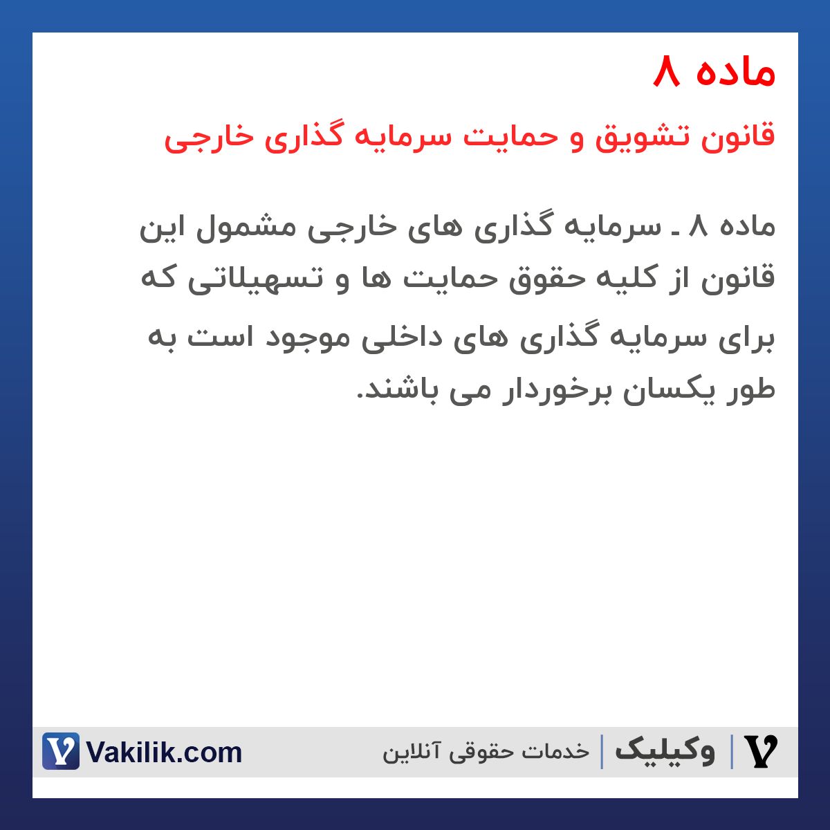 ماده 8  قانون تشویق و حمایت سرمایه گذاری خارجی
