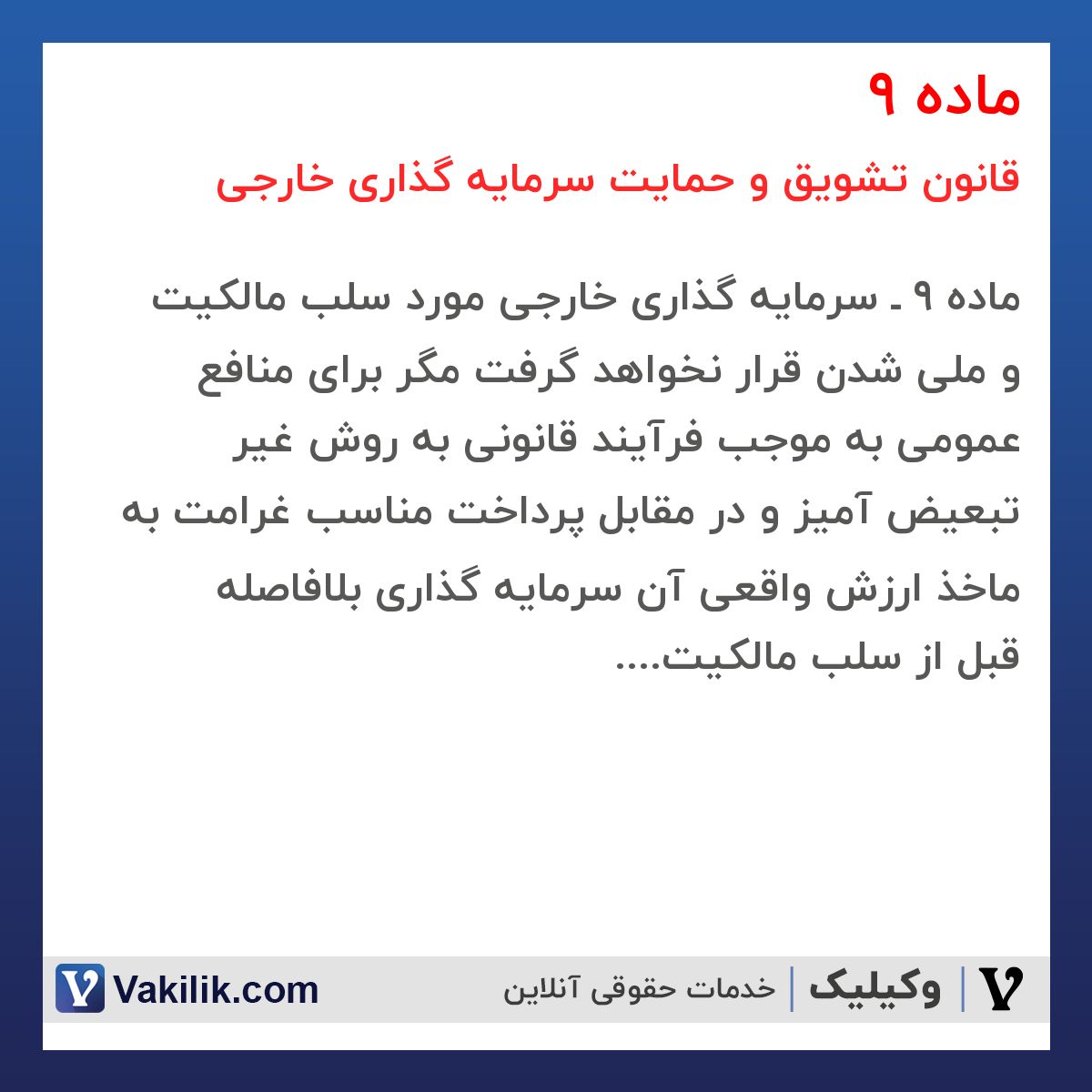 ماده 9  قانون تشویق و حمایت سرمایه گذاری خارجی