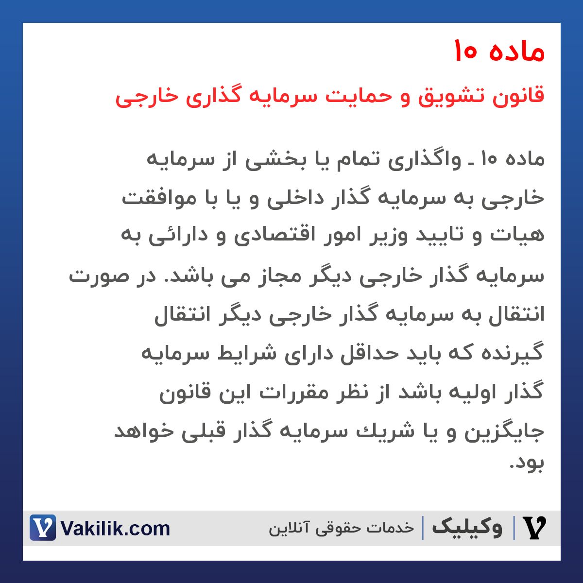 ماده 10  قانون تشویق و حمایت سرمایه گذاری خارجی