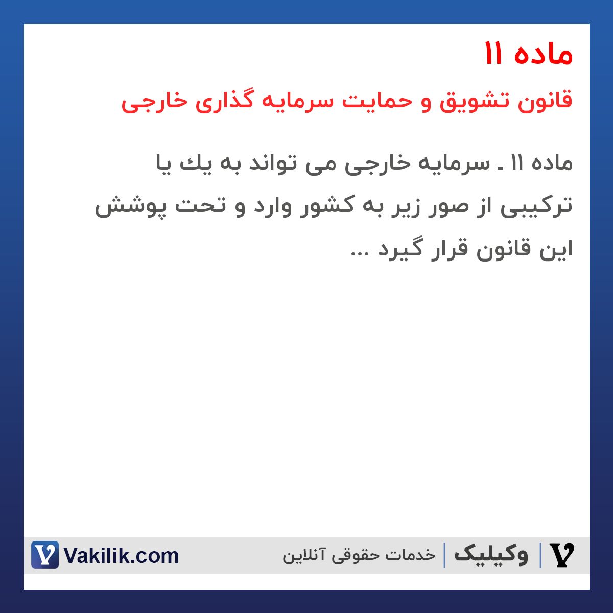 ماده 11  قانون تشویق و حمایت سرمایه گذاری خارجی