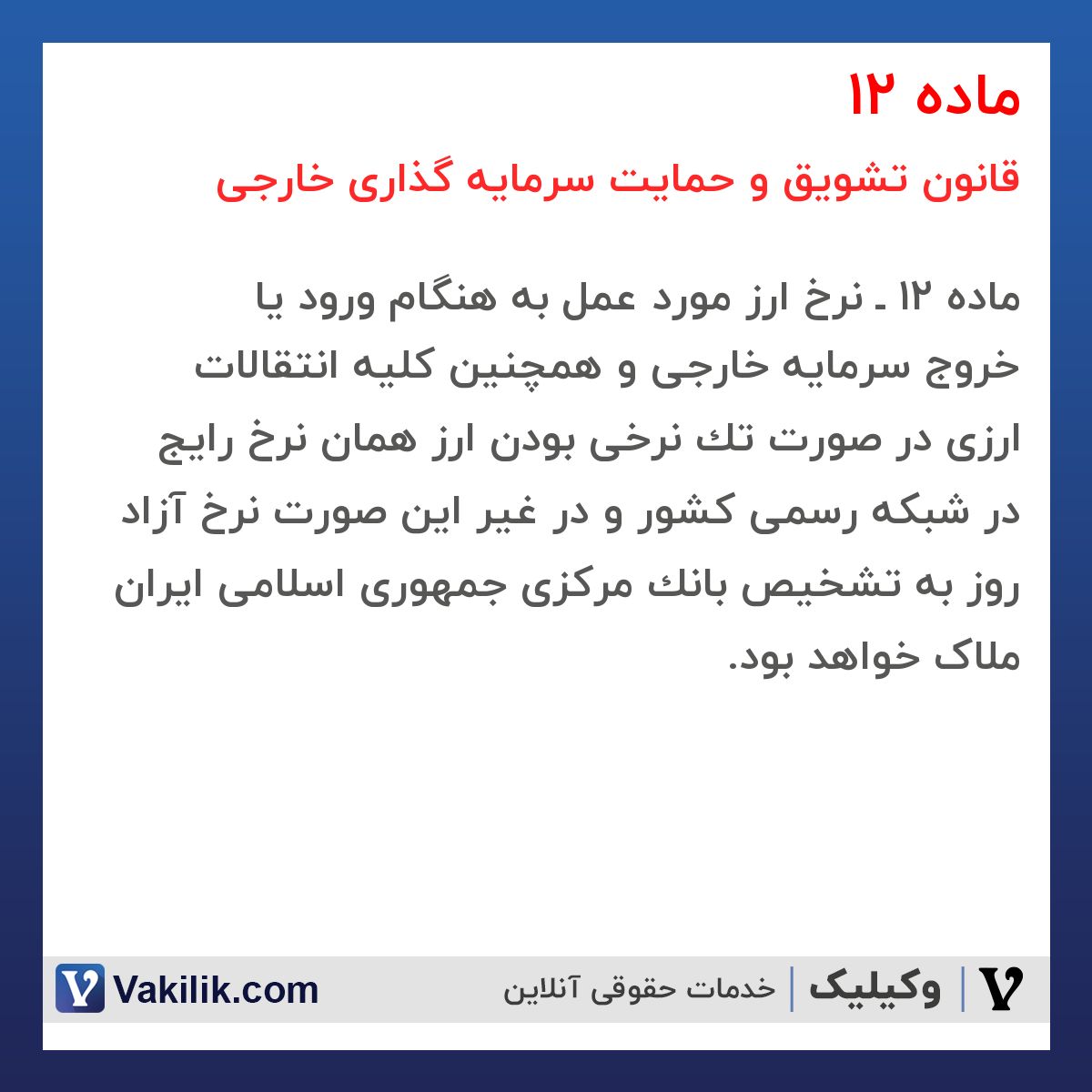 ماده 12  قانون تشویق و حمایت سرمایه گذاری خارجی