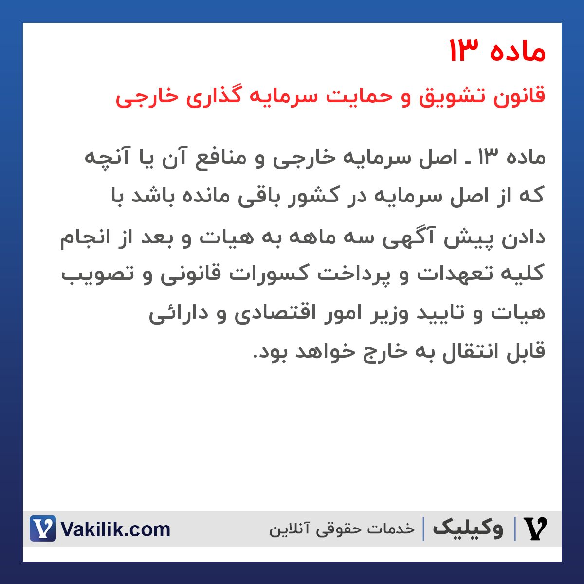ماده 13  قانون تشویق و حمایت سرمایه گذاری خارجی