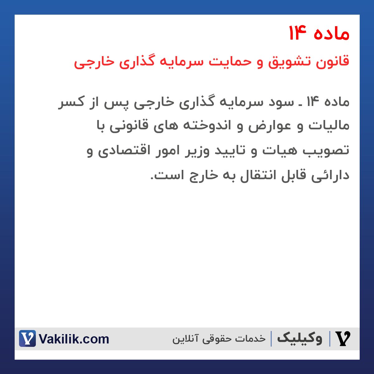 ماده 14  قانون تشویق و حمایت سرمایه گذاری خارجی