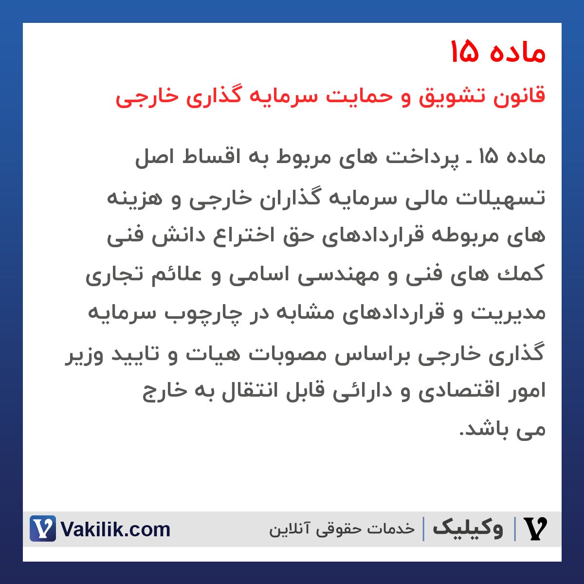 ماده 15  قانون تشویق و حمایت سرمایه گذاری خارجی