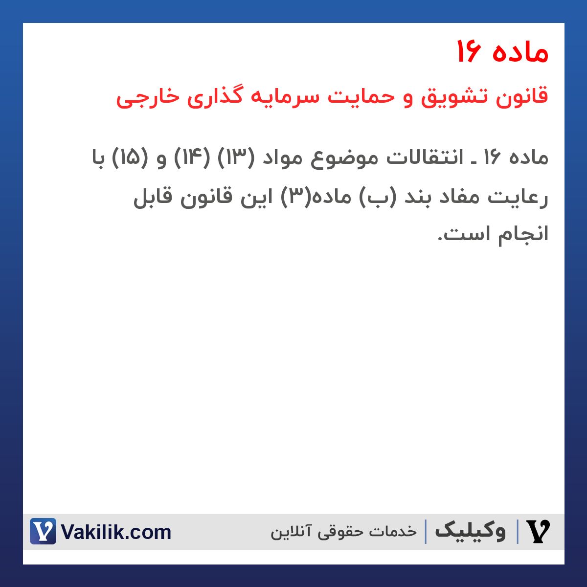 ماده 16  قانون تشویق و حمایت سرمایه گذاری خارجی