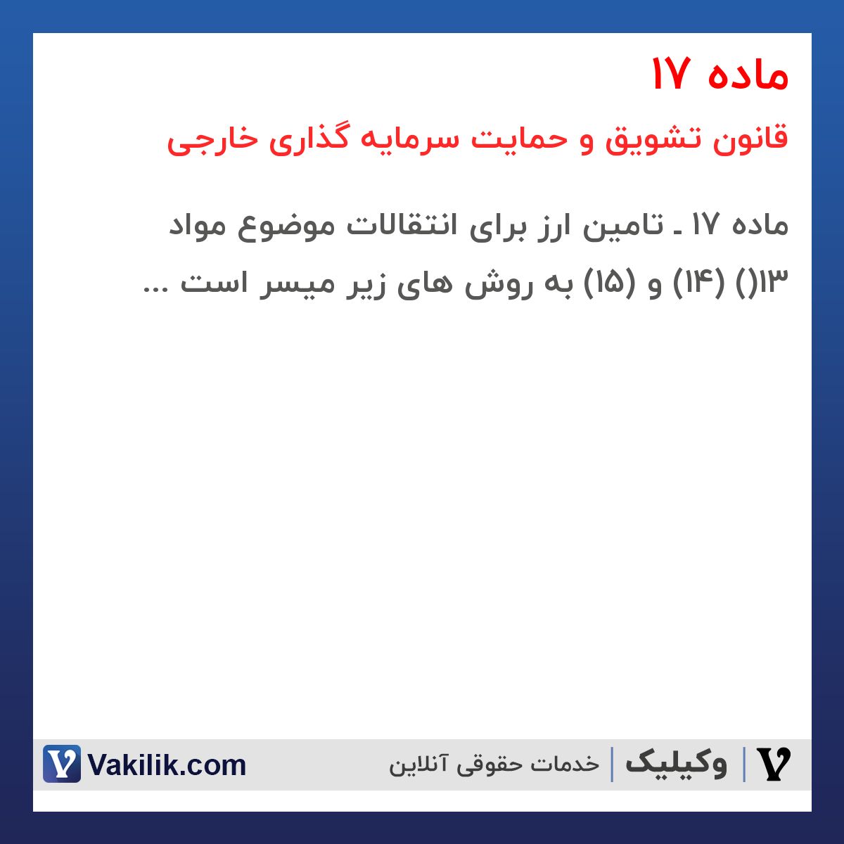 ماده 17  قانون تشویق و حمایت سرمایه گذاری خارجی
