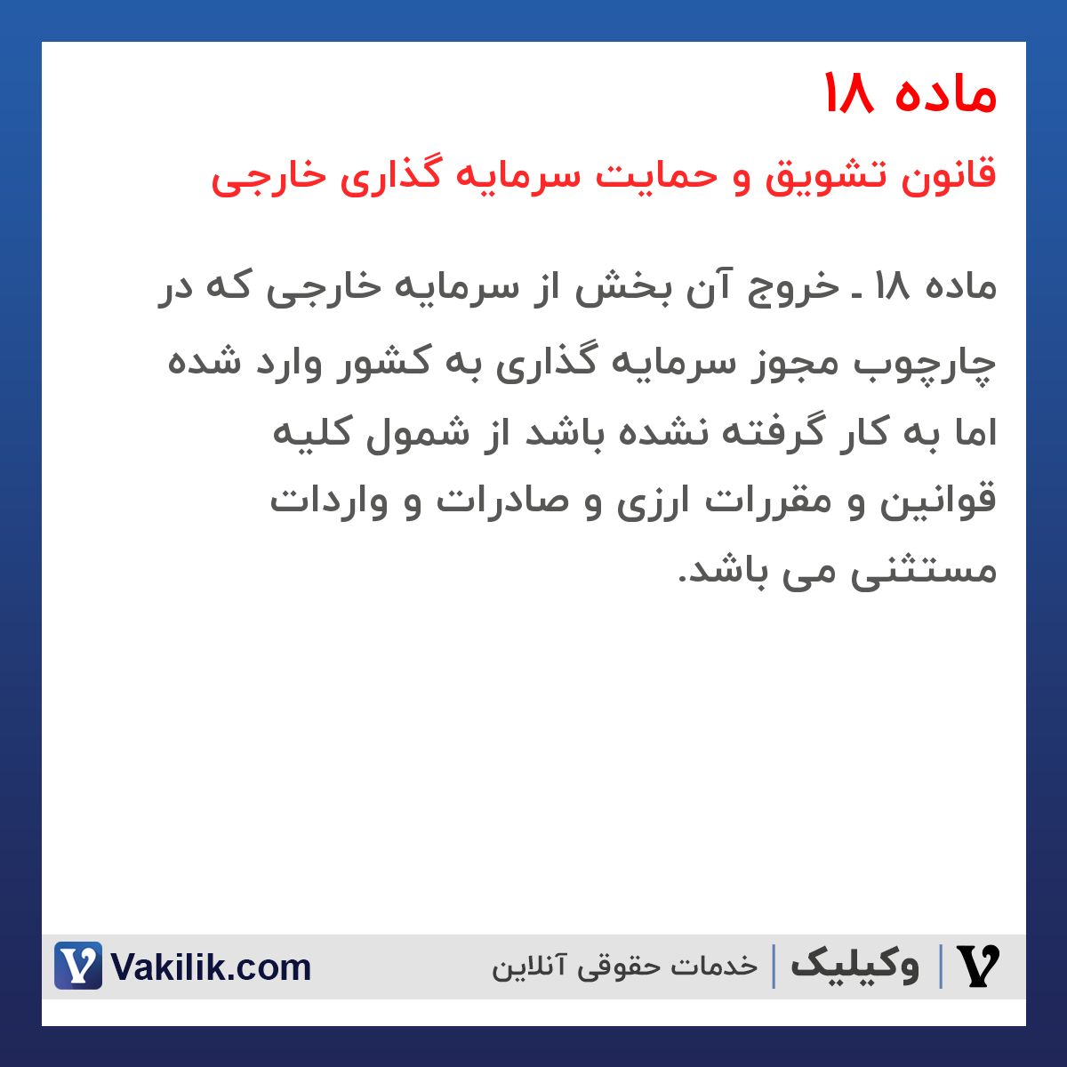 ماده 18  قانون تشویق و حمایت سرمایه گذاری خارجی
