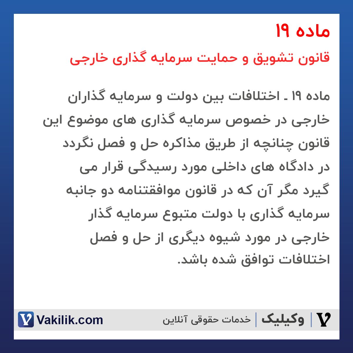 ماده 19  قانون تشویق و حمایت سرمایه گذاری خارجی