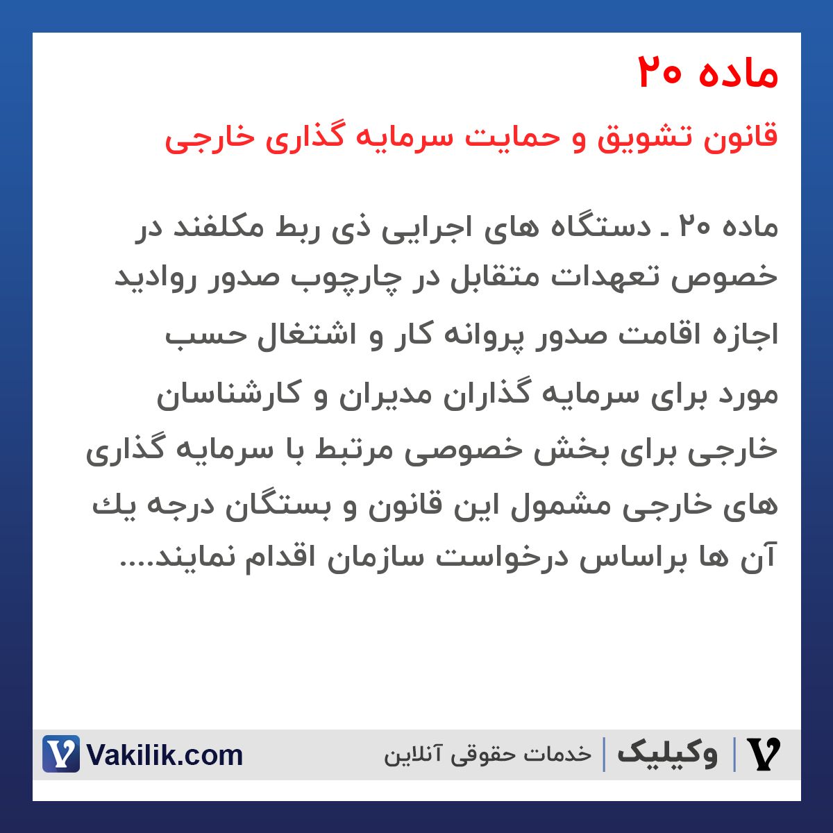 ماده 20  قانون تشویق و حمایت سرمایه گذاری خارجی
