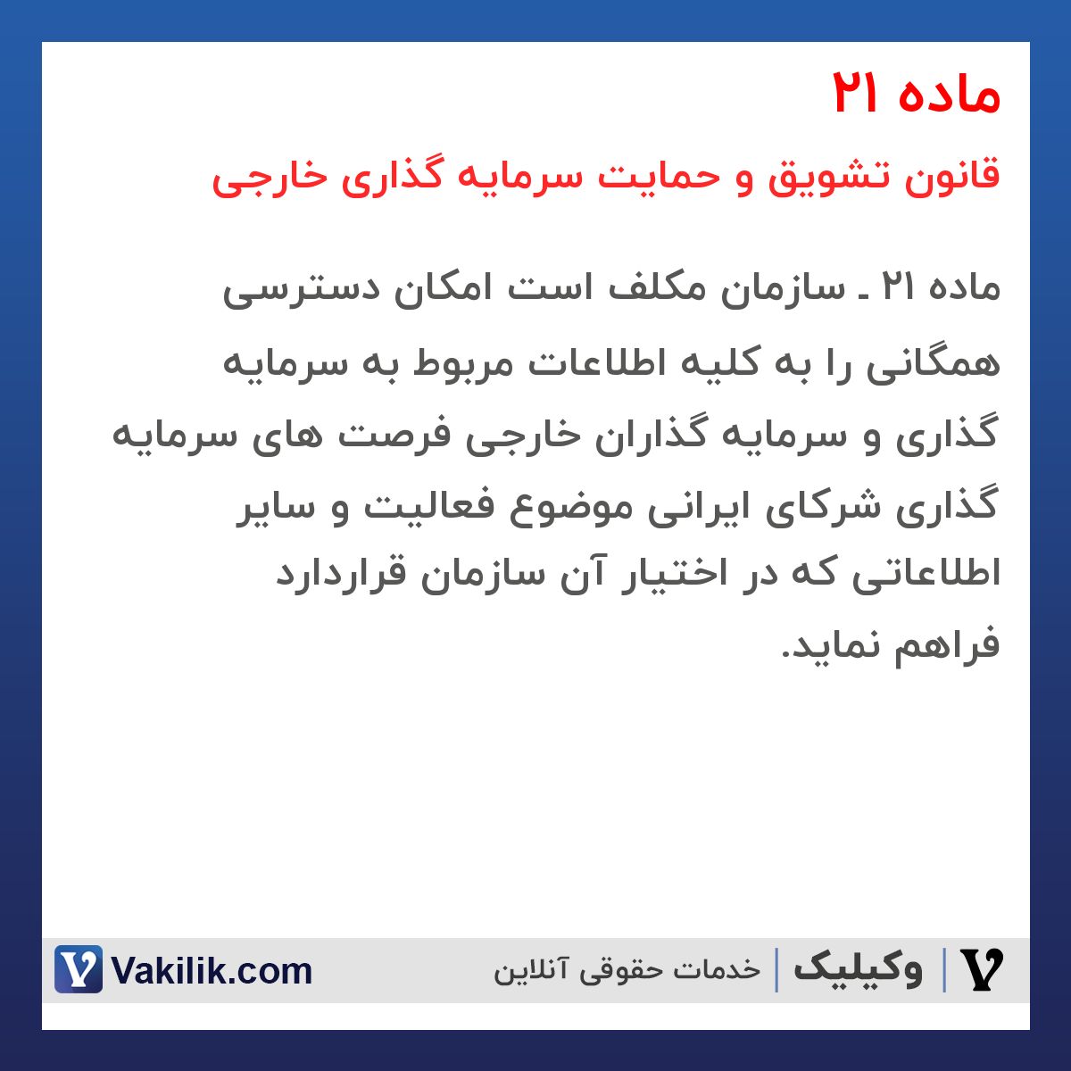 ماده 21  قانون تشویق و حمایت سرمایه گذاری خارجی