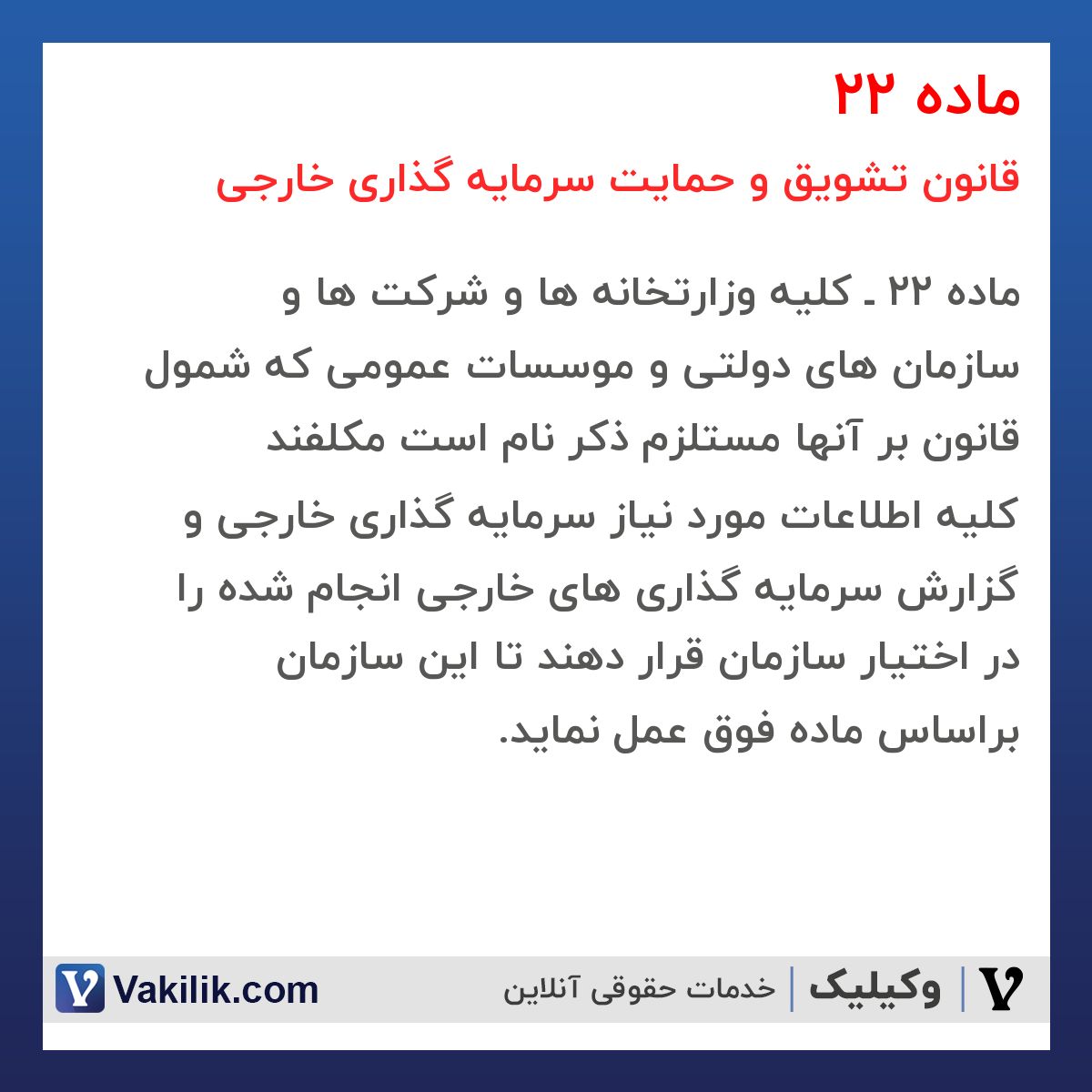 ماده 22  قانون تشویق و حمایت سرمایه گذاری خارجی