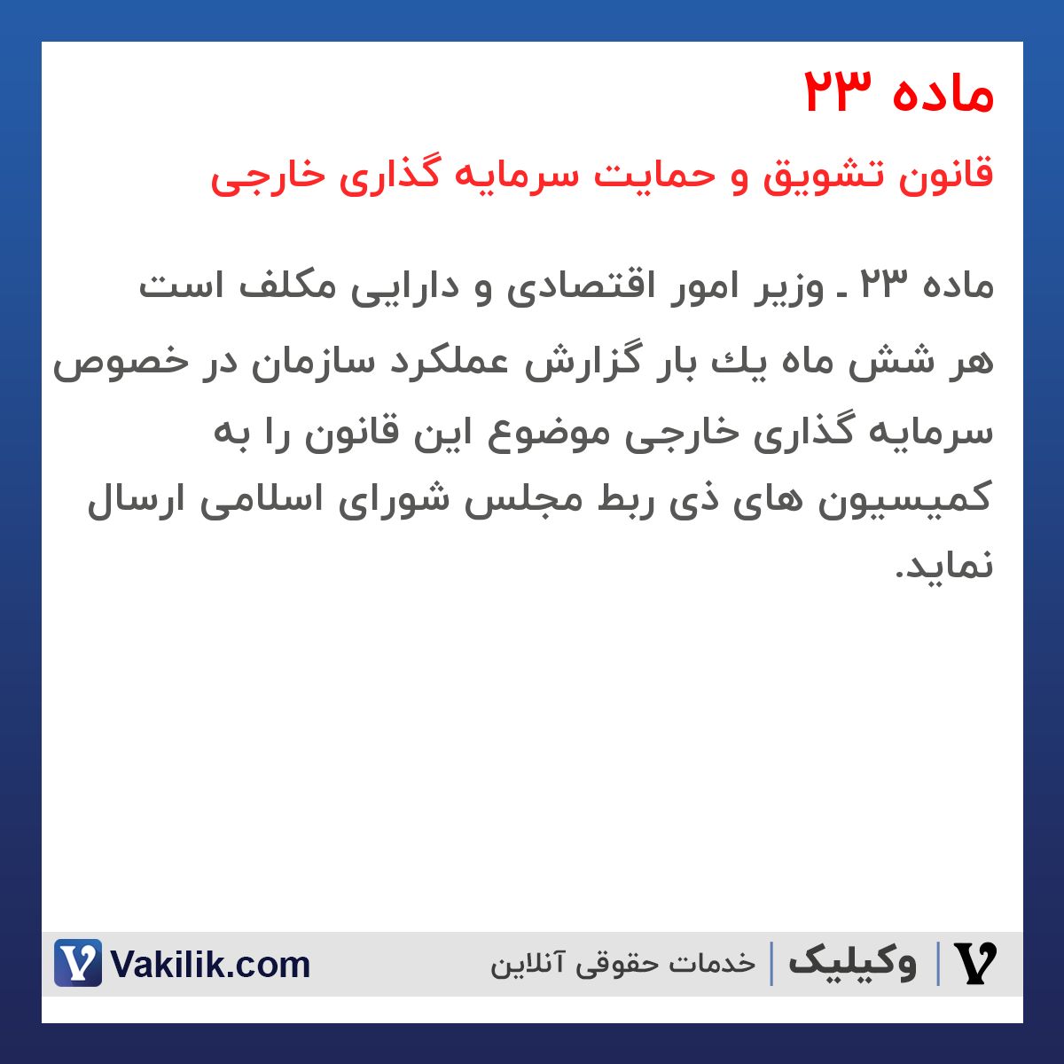 ماده 23  قانون تشویق و حمایت سرمایه گذاری خارجی