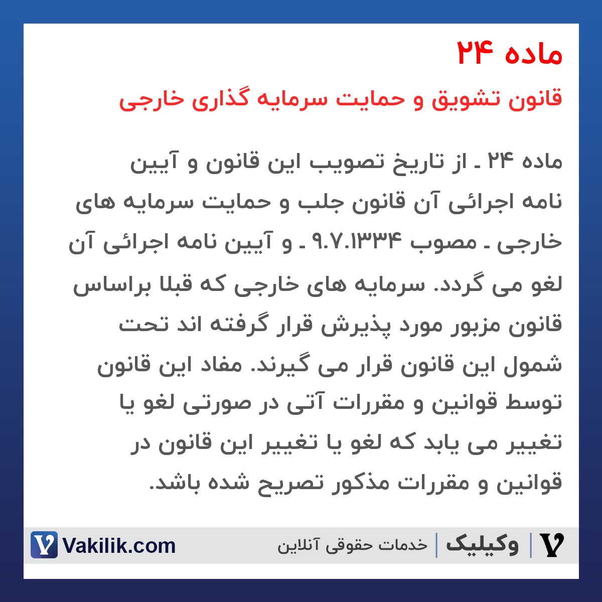 ماده 24  قانون تشویق و حمایت سرمایه گذاری خارجی