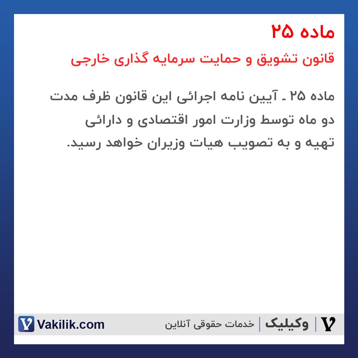 ماده 25  قانون تشویق و حمایت سرمایه گذاری خارجی