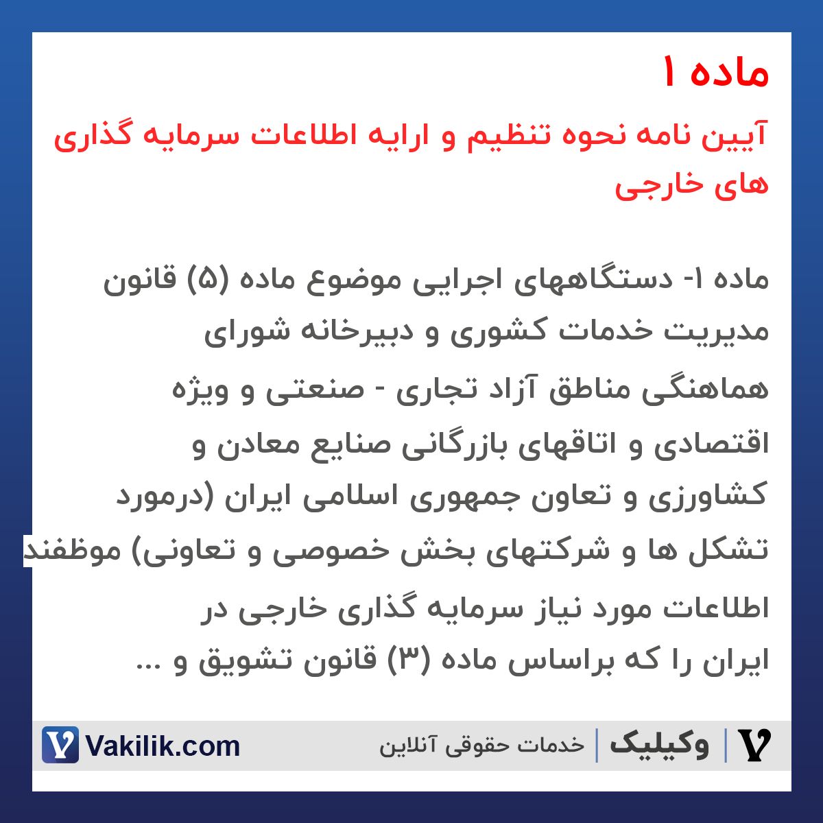 ماده 1 آیین نامه نحوه تنظیم و ارایه اطلاعات سرمایه گذاری های خارجی