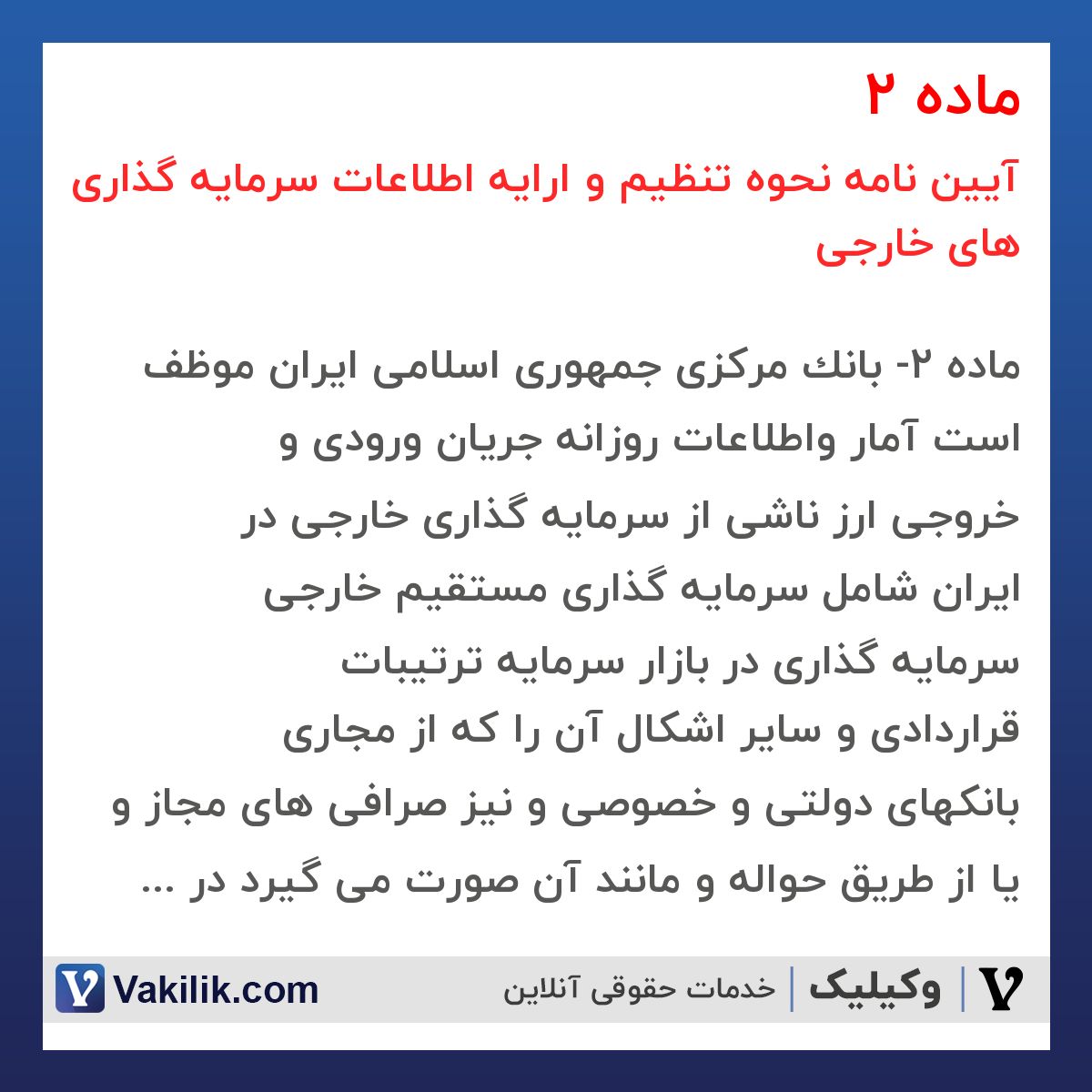 ماده 2 آیین نامه نحوه تنظیم و ارایه اطلاعات سرمایه گذاری های خارجی