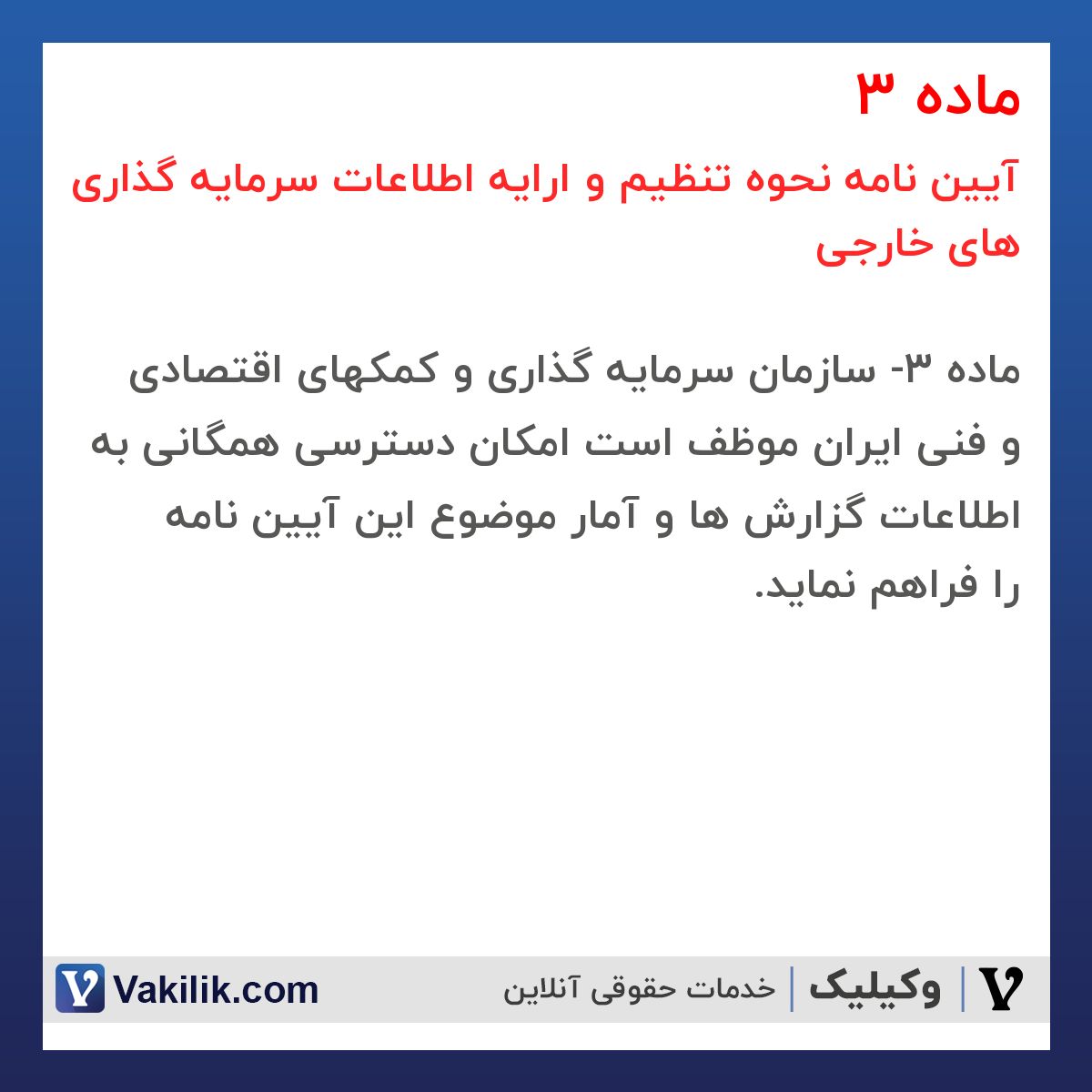 ماده 3 آیین نامه نحوه تنظیم و ارایه اطلاعات سرمایه گذاری های خارجی