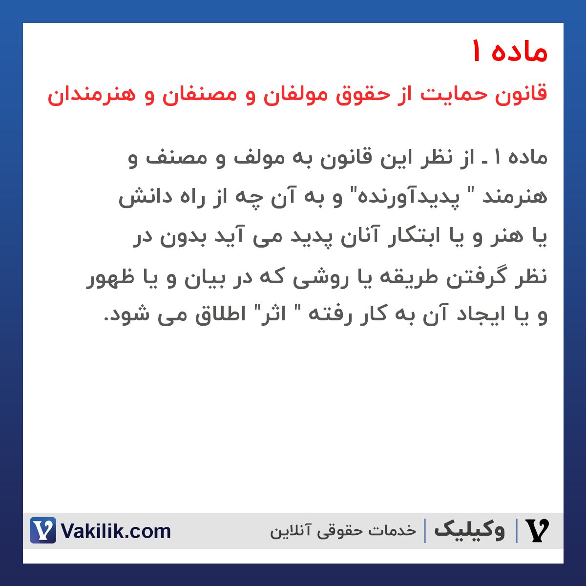 ماده 1 قانون حمایت از حقوق مولفان و مصنفان و هنرمندان