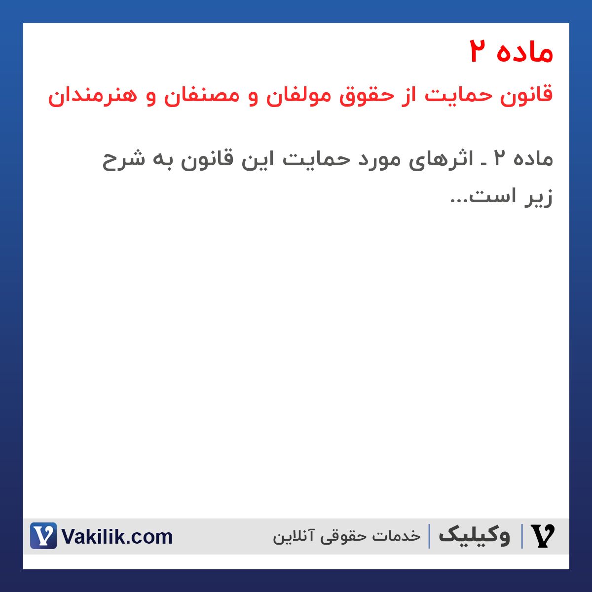 ماده 2 قانون حمایت از حقوق مولفان و مصنفان و هنرمندان