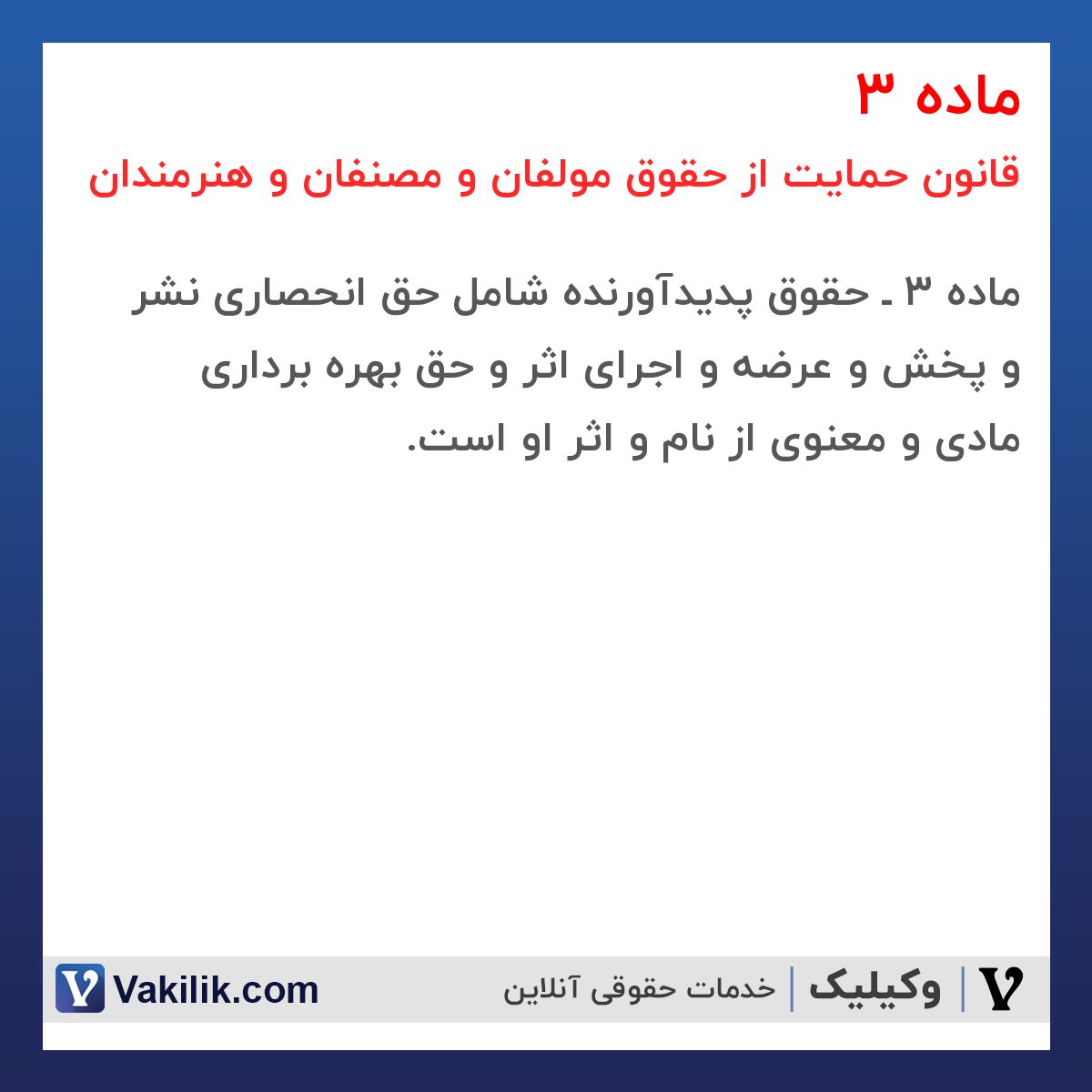 ماده 3 قانون حمایت از حقوق مولفان و مصنفان و هنرمندان