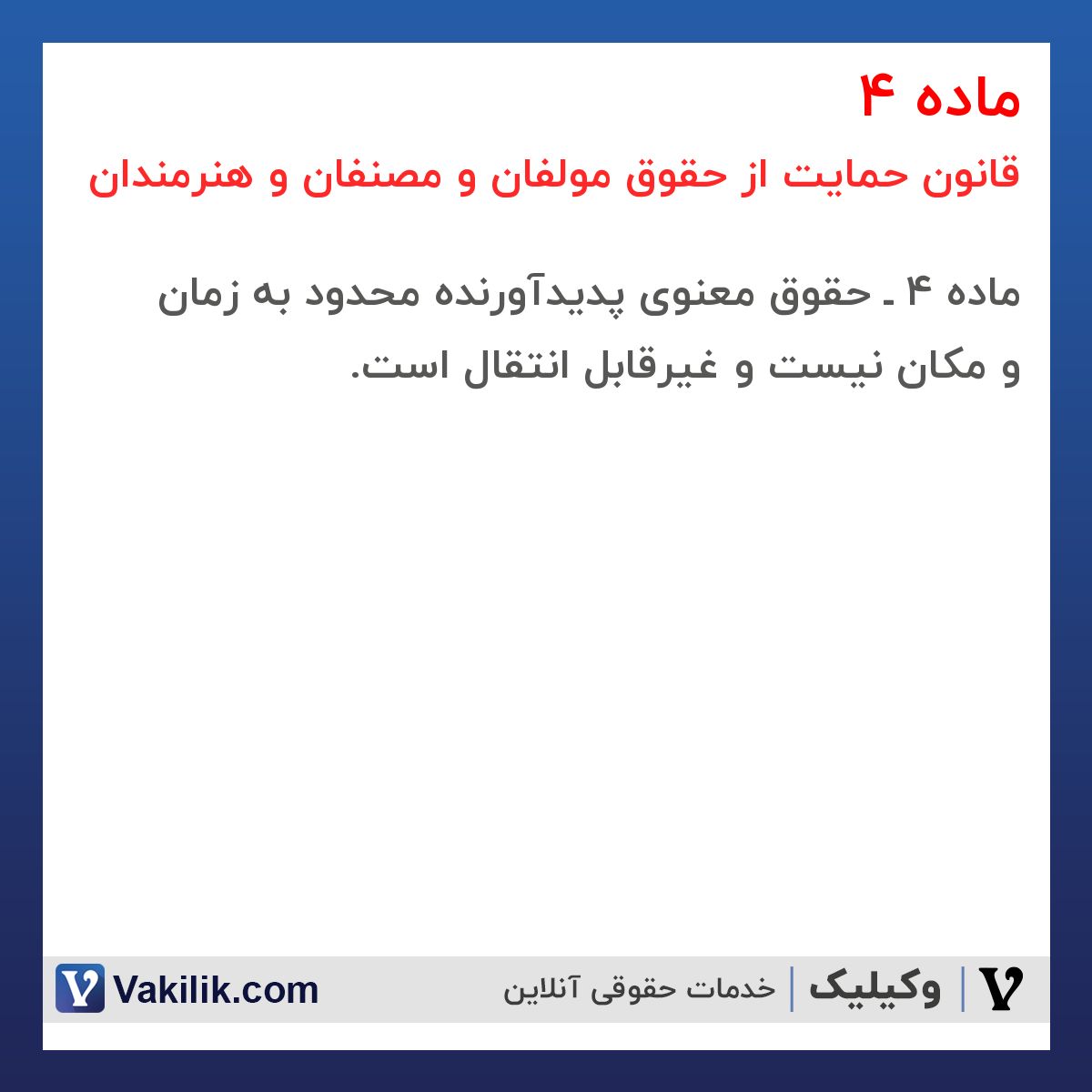 ماده 4 قانون حمایت از حقوق مولفان و مصنفان و هنرمندان
