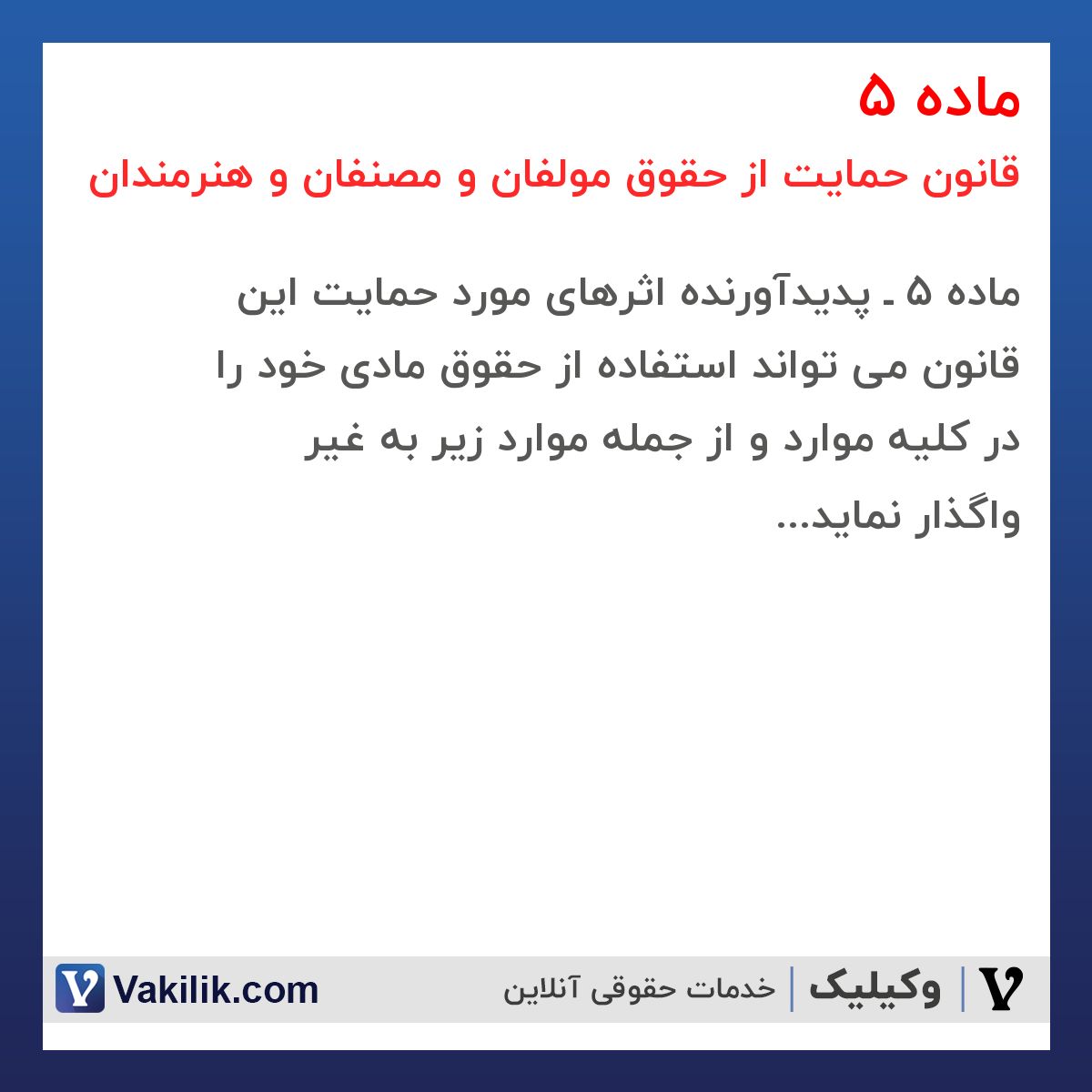 ماده 5 قانون حمایت از حقوق مولفان و مصنفان و هنرمندان
