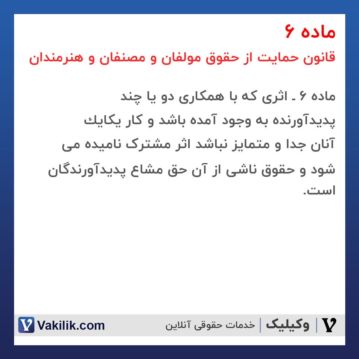 ماده 6 قانون حمایت از حقوق مولفان و مصنفان و هنرمندان