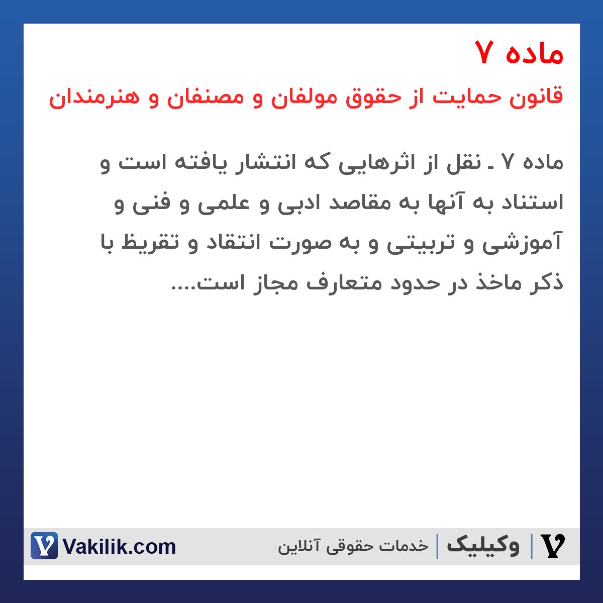 ماده 7 قانون حمایت از حقوق مولفان و مصنفان و هنرمندان