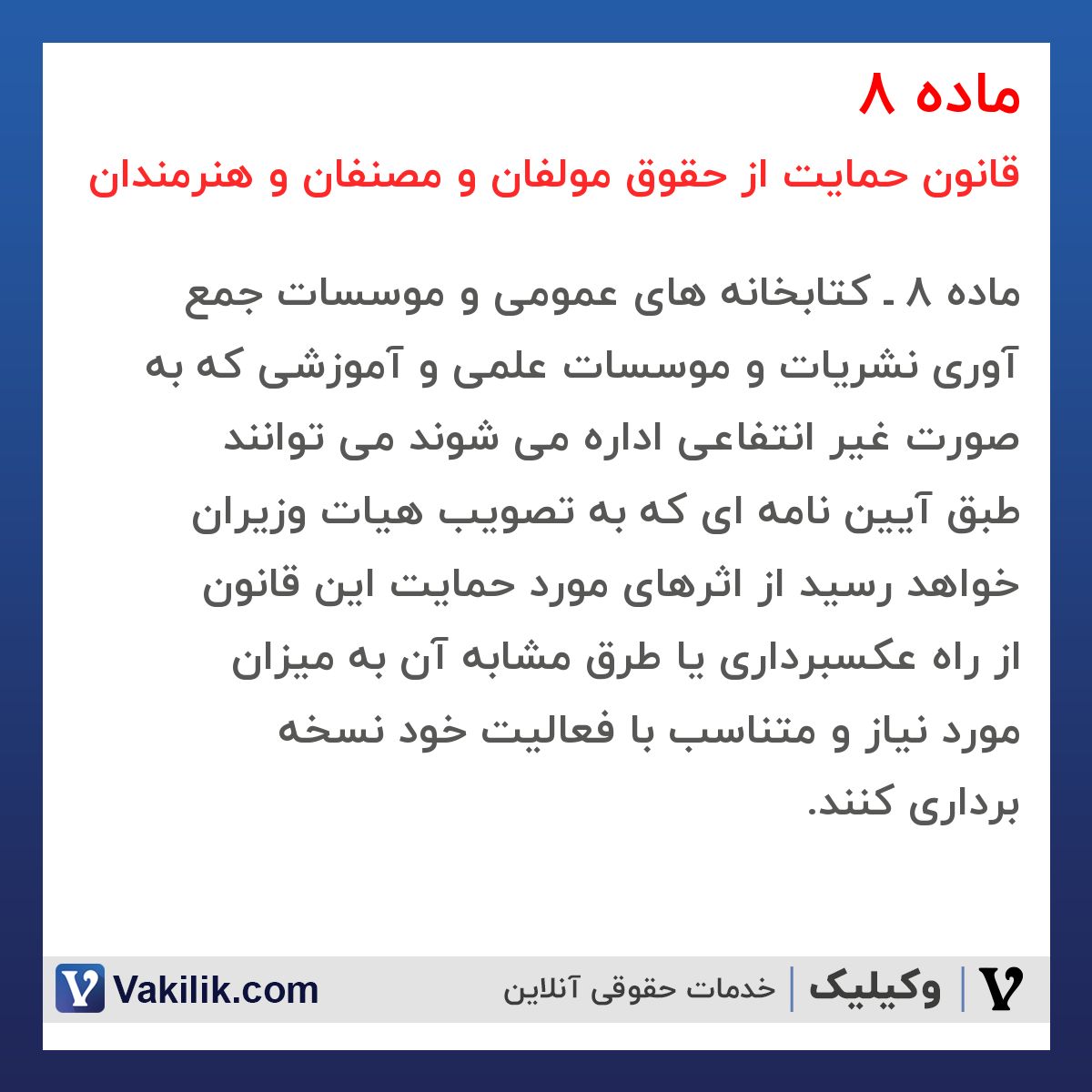 ماده 8 قانون حمایت از حقوق مولفان و مصنفان و هنرمندان