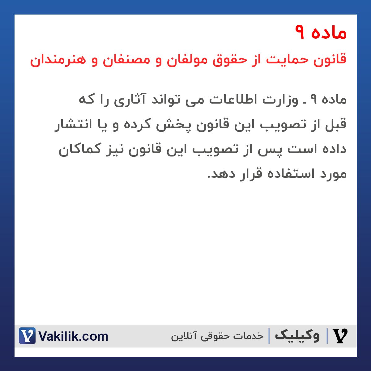 ماده 9 قانون حمایت از حقوق مولفان و مصنفان و هنرمندان