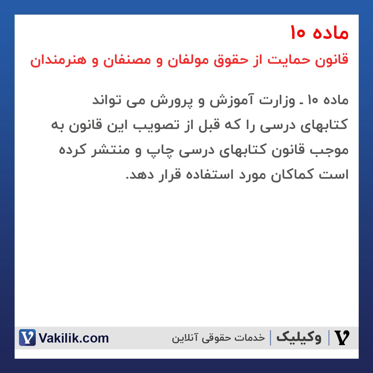 ماده 10 قانون حمایت از حقوق مولفان و مصنفان و هنرمندان