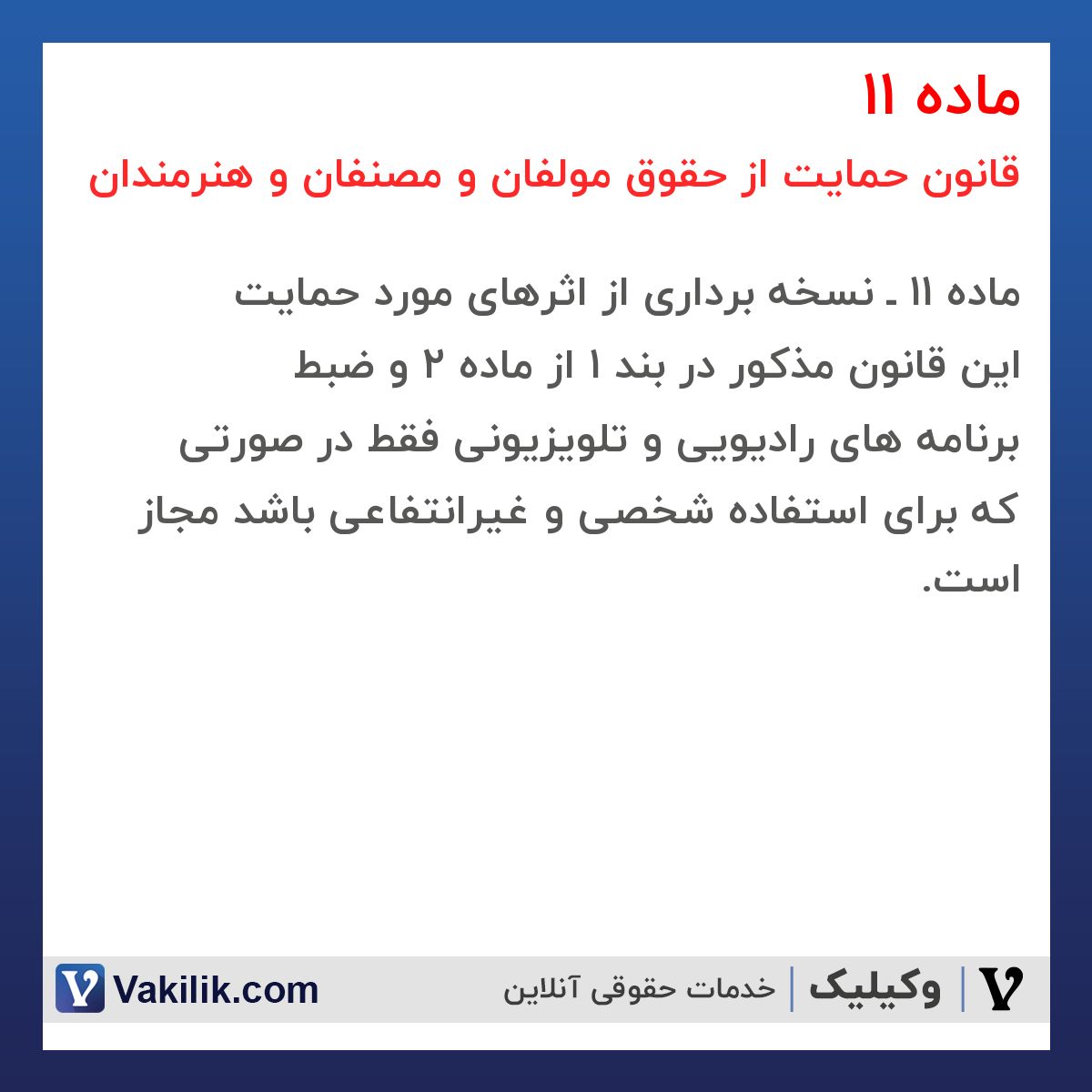 ماده 11 قانون حمایت از حقوق مولفان و مصنفان و هنرمندان