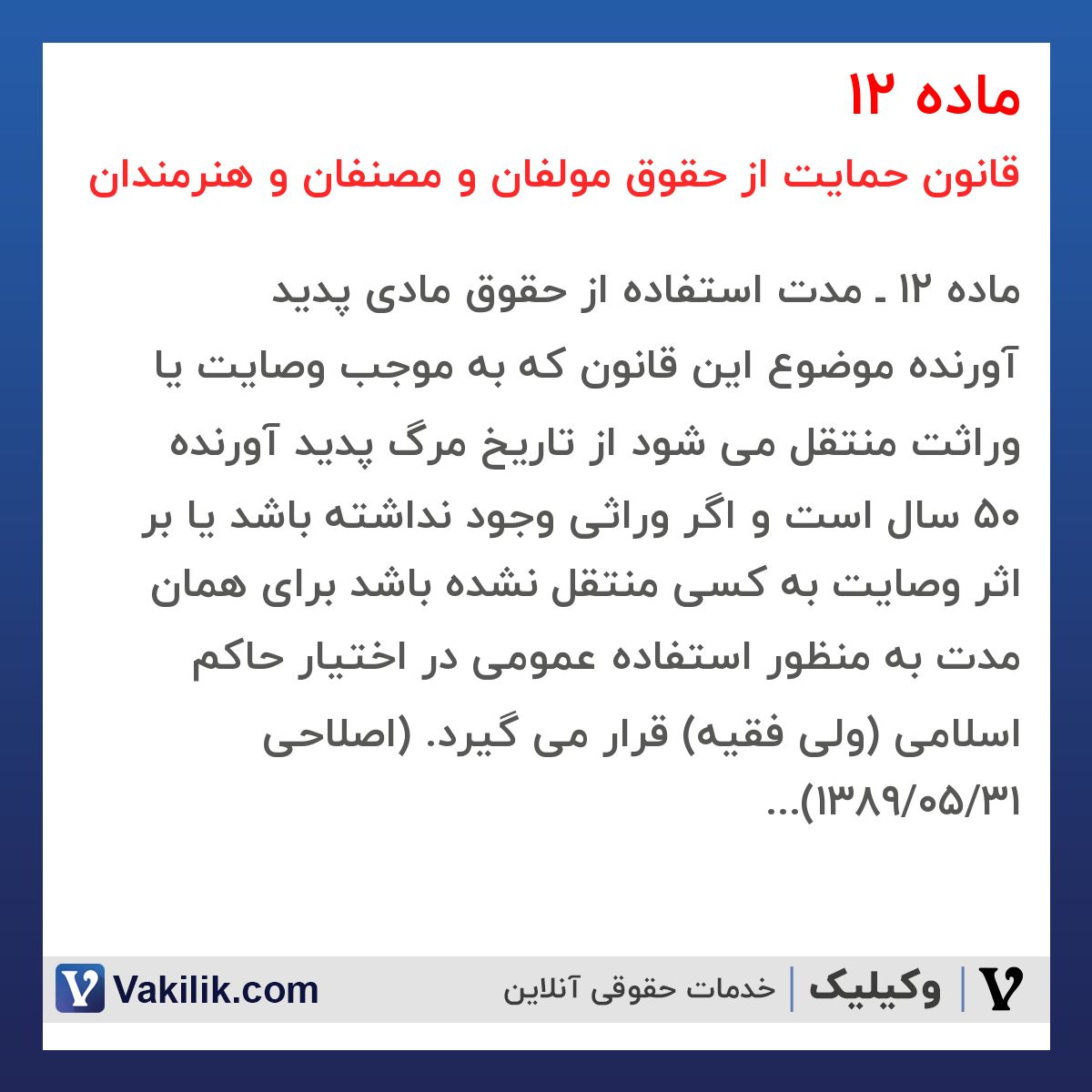 ماده 12 قانون حمایت از حقوق مولفان و مصنفان و هنرمندان