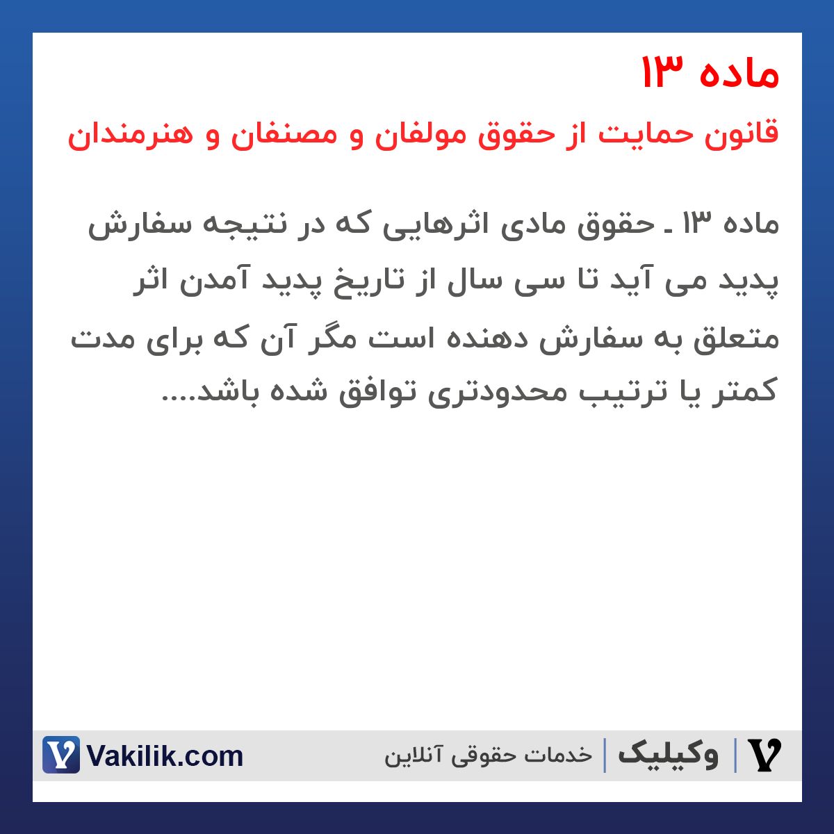 ماده 13 قانون حمایت از حقوق مولفان و مصنفان و هنرمندان