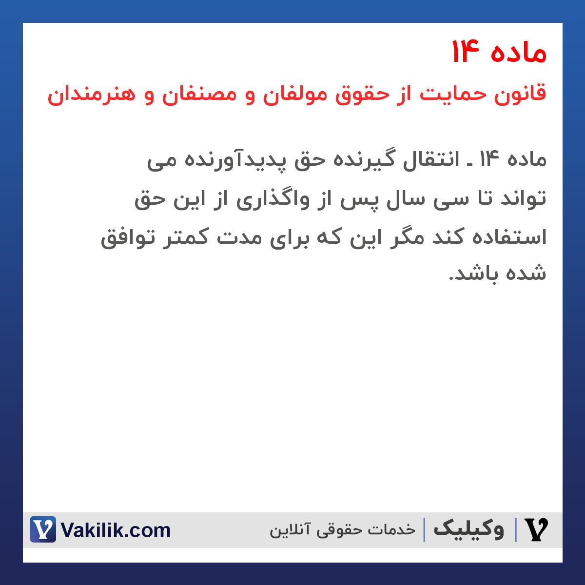 ماده 14 قانون حمایت از حقوق مولفان و مصنفان و هنرمندان