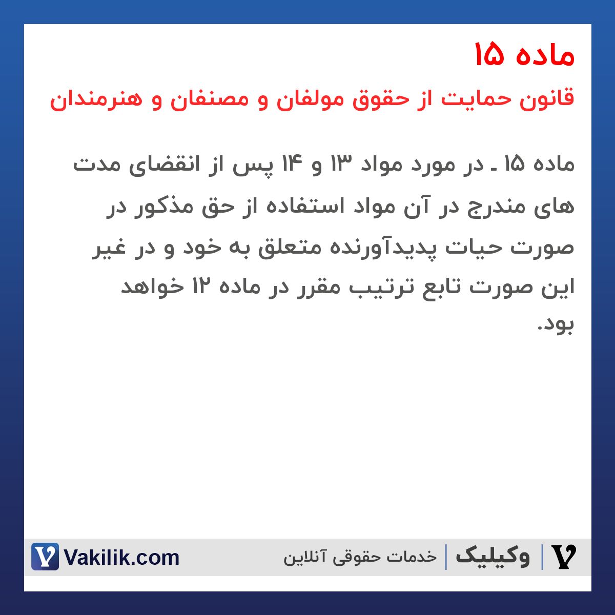 ماده 15 قانون حمایت از حقوق مولفان و مصنفان و هنرمندان
