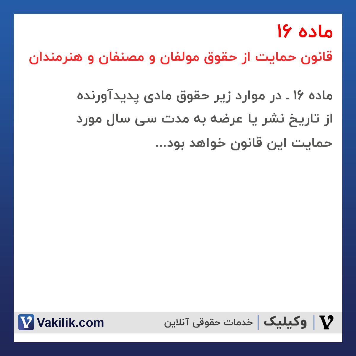 ماده 16 قانون حمایت از حقوق مولفان و مصنفان و هنرمندان