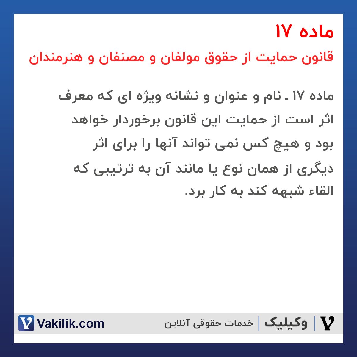 ماده 17 قانون حمایت از حقوق مولفان و مصنفان و هنرمندان