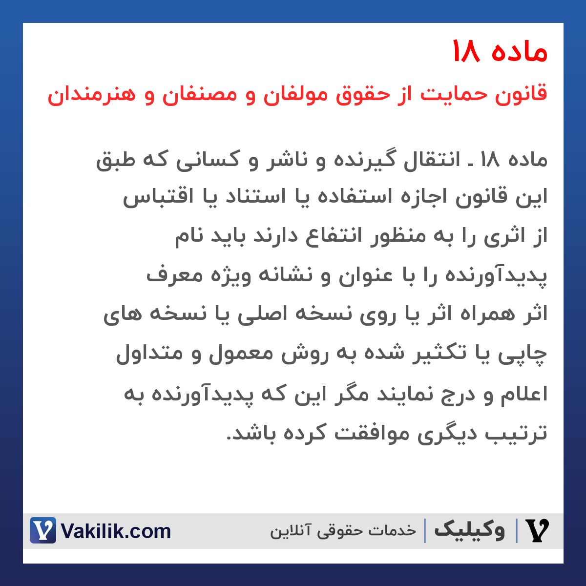 ماده 18 قانون حمایت از حقوق مولفان و مصنفان و هنرمندان