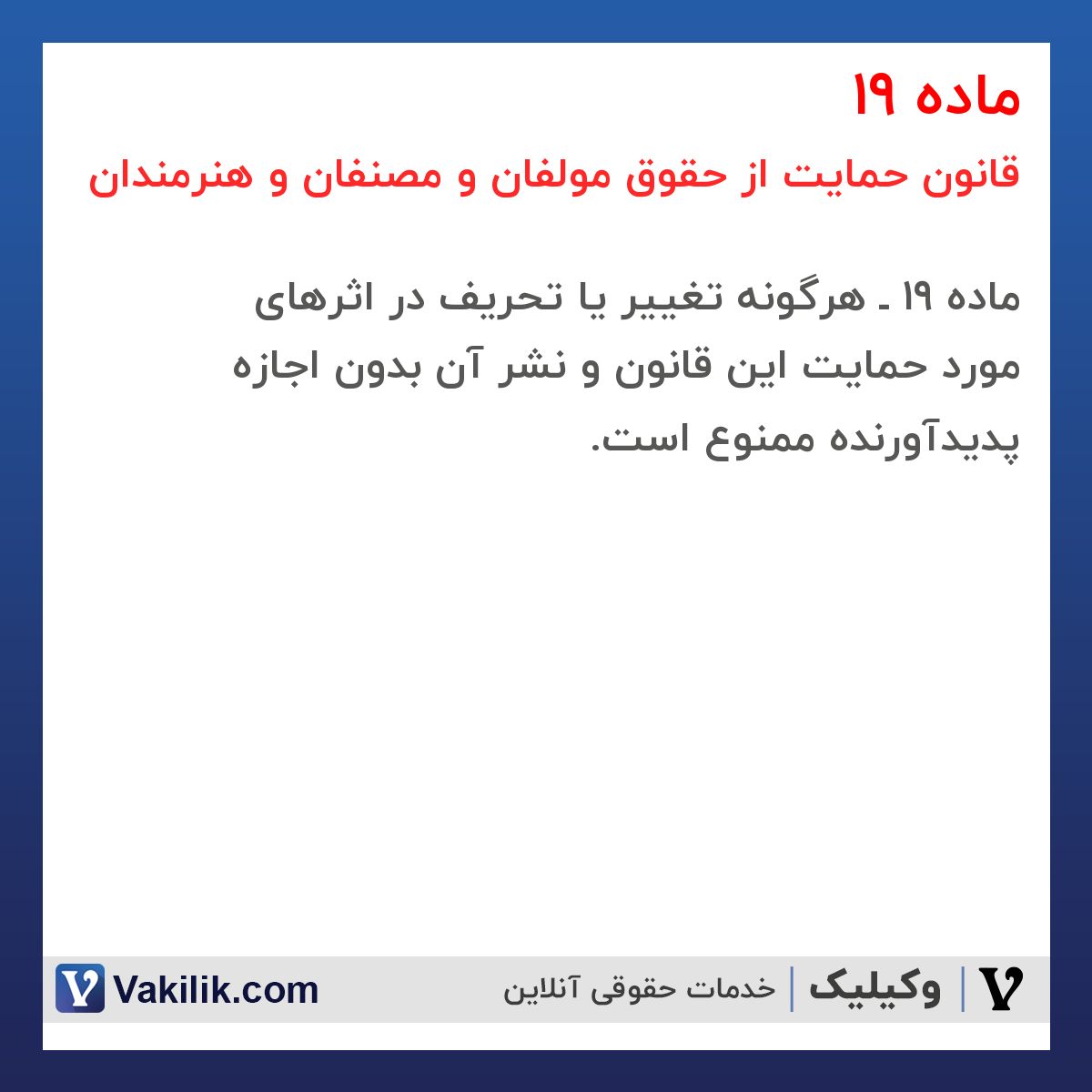 ماده 19 قانون حمایت از حقوق مولفان و مصنفان و هنرمندان
