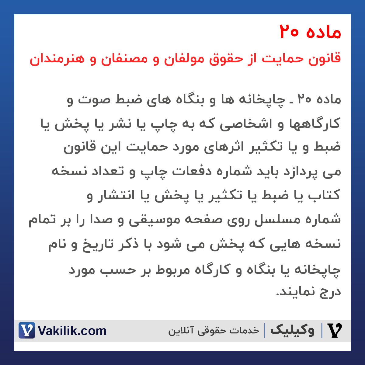 ماده 20 قانون حمایت از حقوق مولفان و مصنفان و هنرمندان