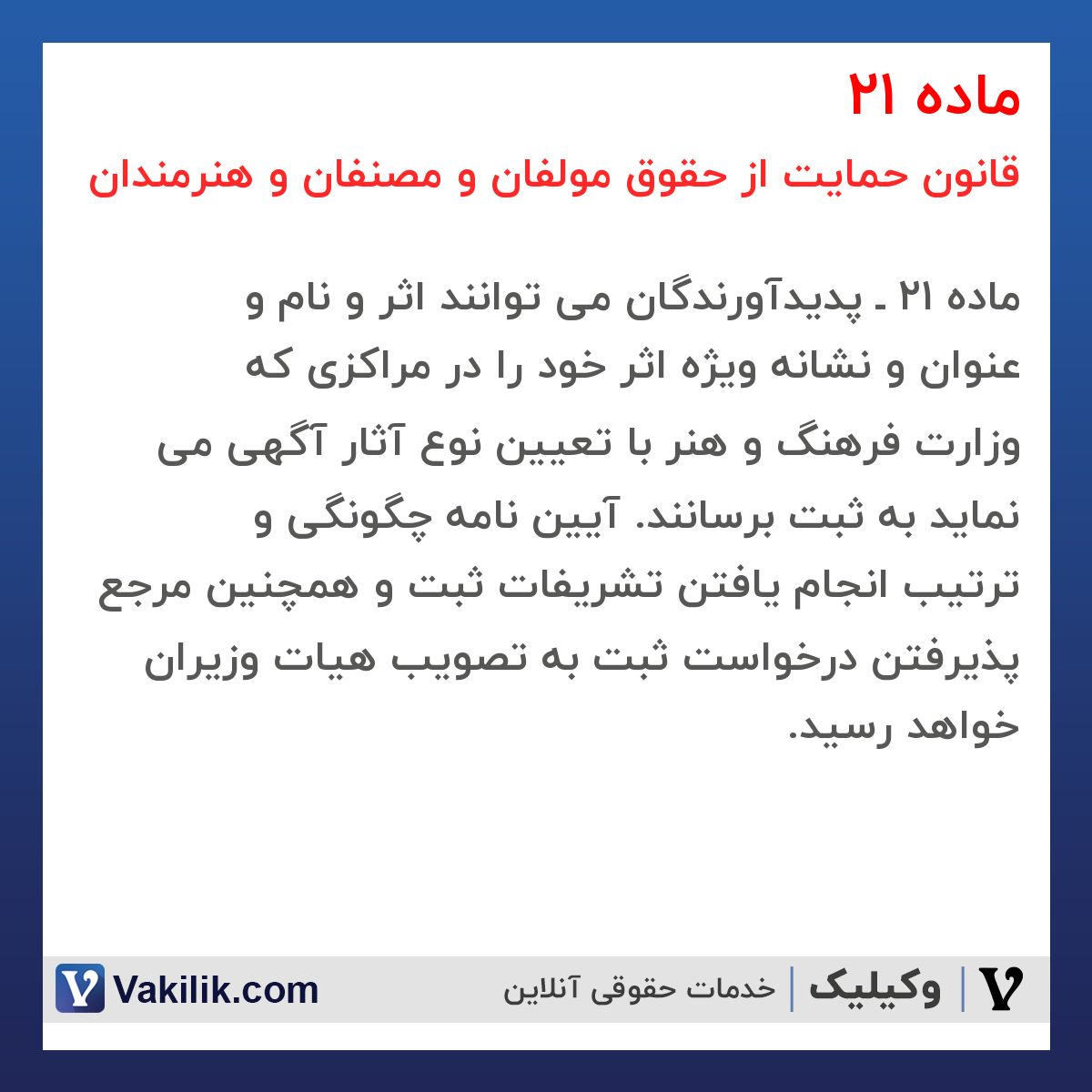 ماده 21 قانون حمایت از حقوق مولفان و مصنفان و هنرمندان