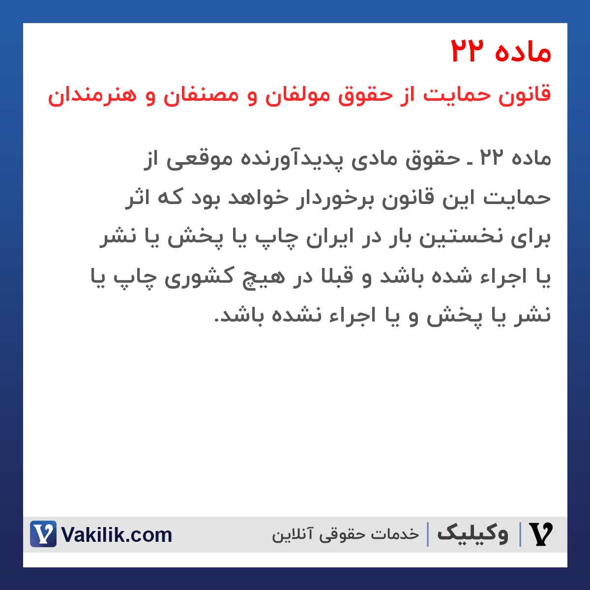 ماده 22 قانون حمایت از حقوق مولفان و مصنفان و هنرمندان