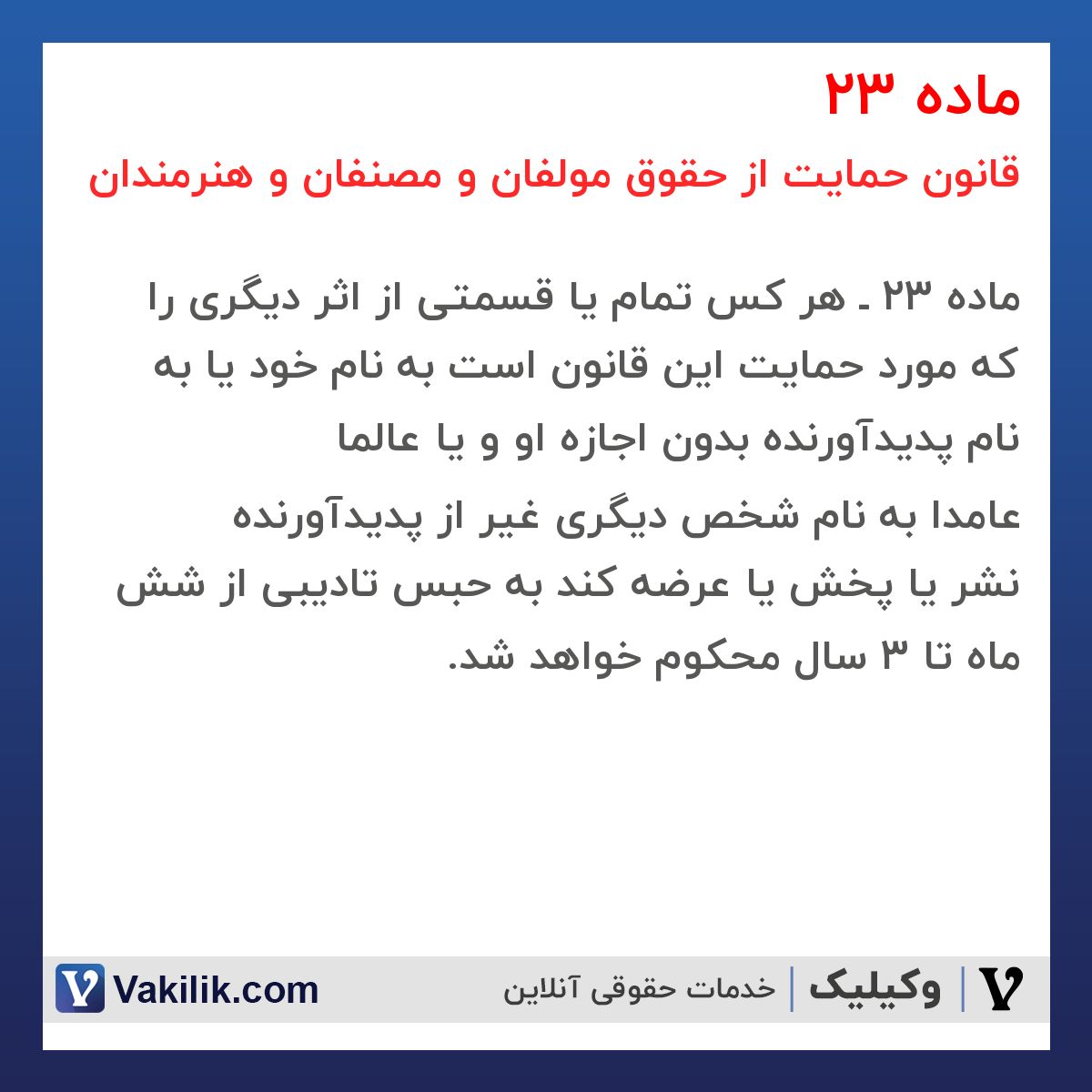 ماده 23 قانون حمایت از حقوق مولفان و مصنفان و هنرمندان