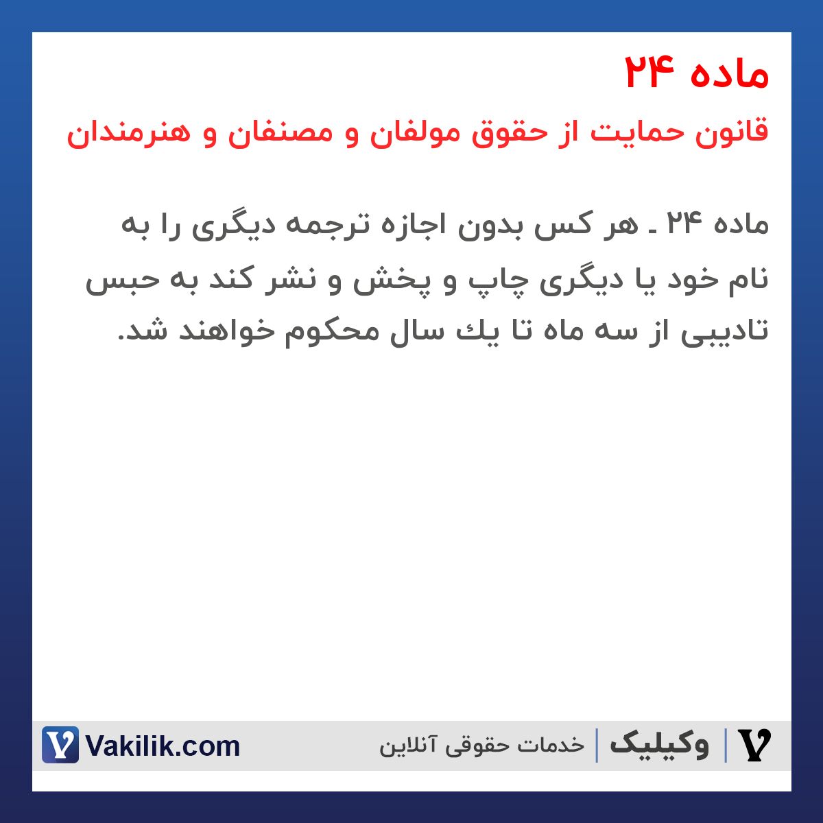 ماده 24 قانون حمایت از حقوق مولفان و مصنفان و هنرمندان