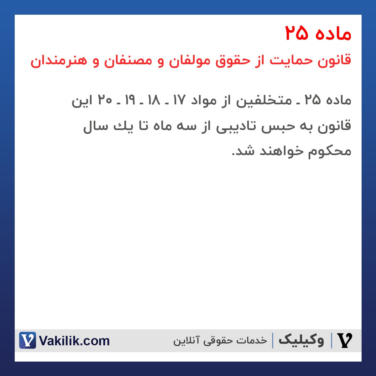 ماده 25 قانون حمایت از حقوق مولفان و مصنفان و هنرمندان