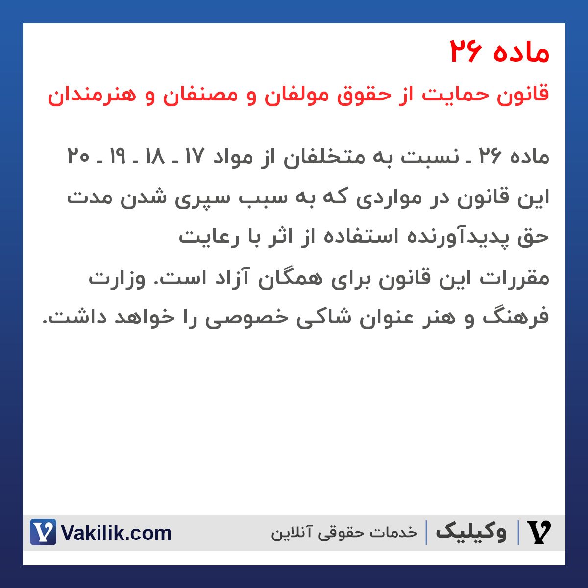 ماده 26 قانون حمایت از حقوق مولفان و مصنفان و هنرمندان