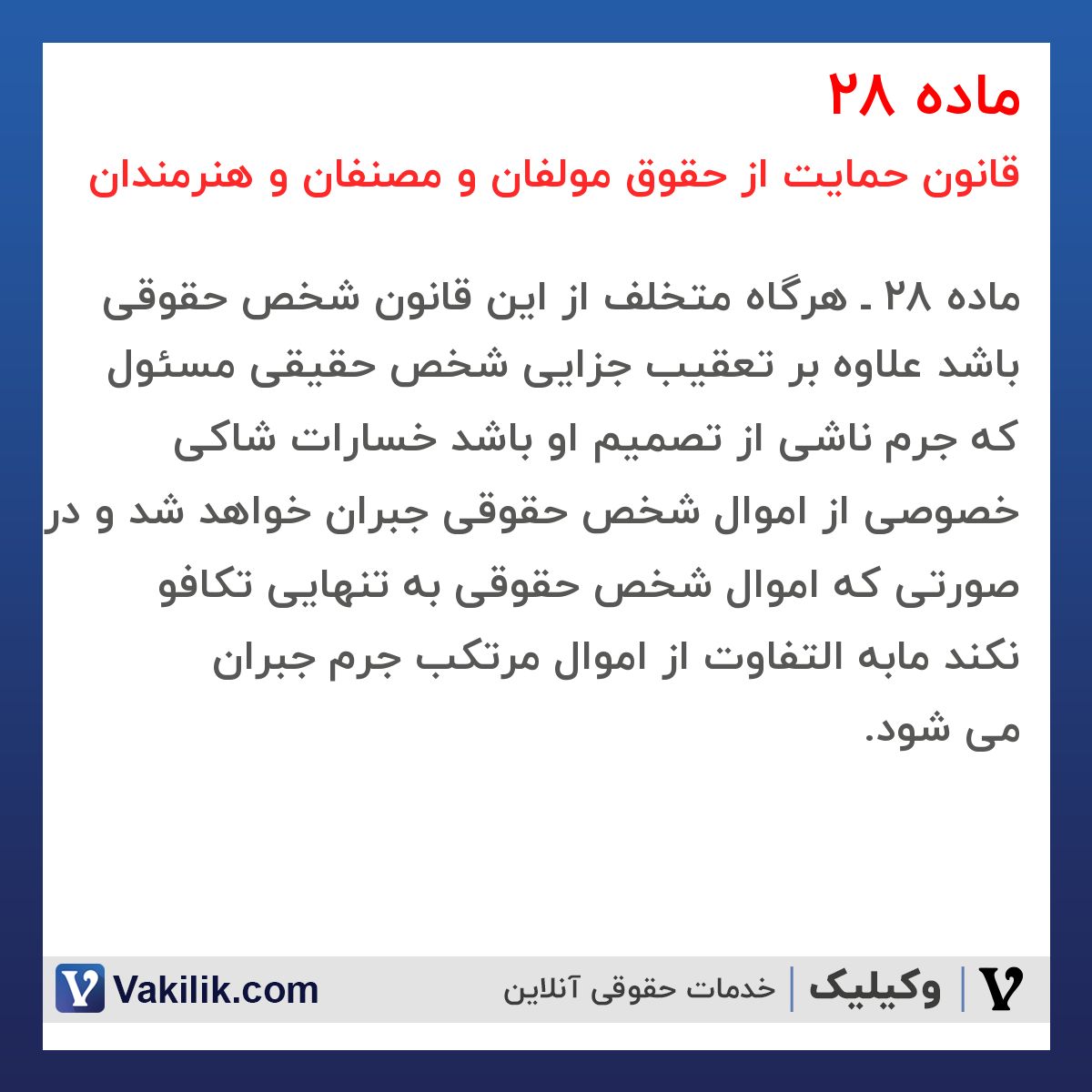 ماده 28 قانون حمایت از حقوق مولفان و مصنفان و هنرمندان